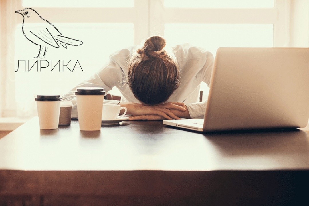 Лирика - Как работать после праздников.jpg Лирика - Как работать после праздников.jpg